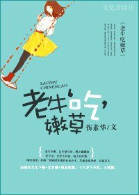 《老牛“吃”嫩草》