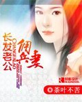 《长发老公佣兵妻》