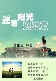 逆着阳光迎盛夏