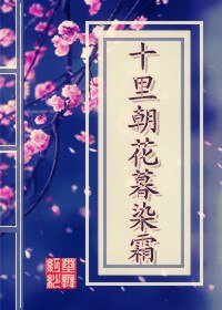 《十里朝花暮染霜》