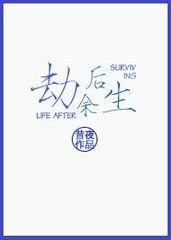 《劫后余生》