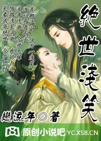 《绝世遣笑》