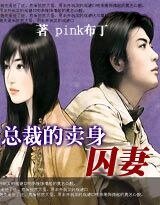 总裁的卖身囚妻