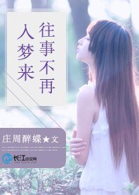 《往事不再入梦来》