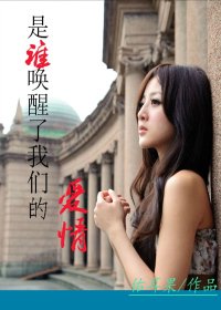 《灰的姑娘-是谁唤醒了我们的爱情》