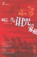 最后一个被诅咒的家族