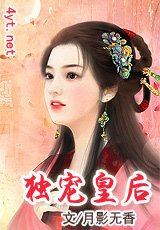 《独宠皇后》