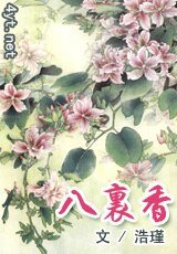 《八里香》