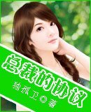 《总裁的协议》