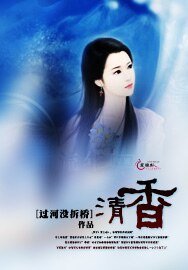 《清香》