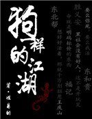 《狗一样的江湖》
