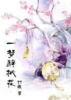 一梦醉桃花