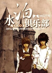 《水泊俱乐部》