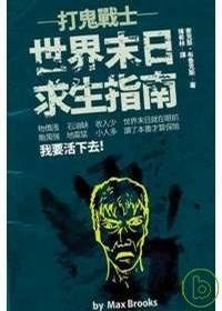 《打鬼战士——世界末日求生指南》