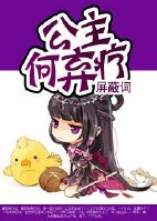 公主，何弃疗