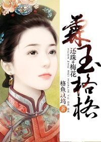 《(BG-综琼瑶同人)[梅花+还珠}霖玉格格》