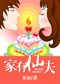《家有仙夫》