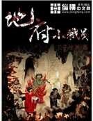 《地府小职员》