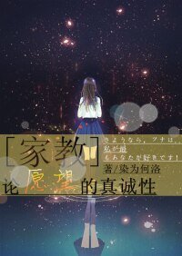 （BG-家教同人）[家教]论愿望的真诚性