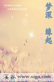 《梦深缘起》