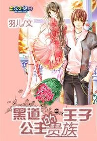 《黑道公主的贵族王子》