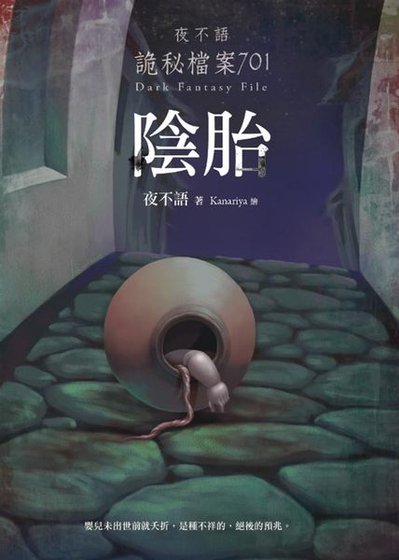 《夜不语诡秘档案701阴胎(出书版)》