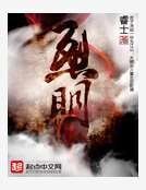 《烈明》