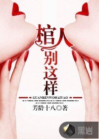 《棺人,别这样》