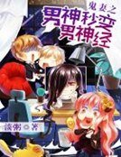 《鬼妻之男神秒辩男神经》
