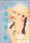 《苹果男爵(暗虚录之二)》