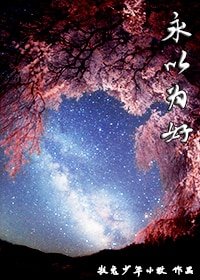 永以为好/王爷是个萝莉控