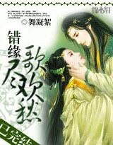 《错缘:歌尽欢愁》