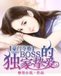 《豪门夺婚:BOSS的独家挚爱》