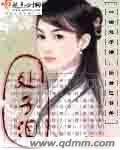 《处子泪》
