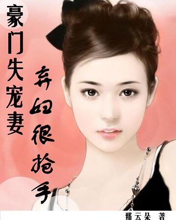 《豪门失宠妻:弃妇很抢手》