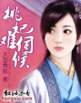 桃妃难伺侯