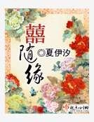 喜随缘