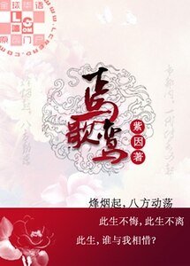 《焉歌鸾》