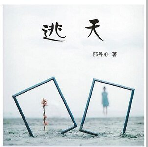 《逃夭》