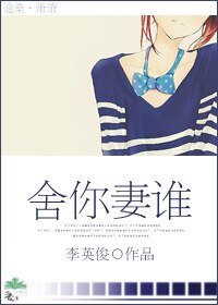 《舍你妻谁(婚后)》