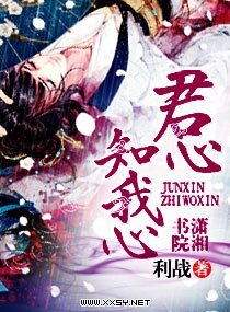 《君心知我心》