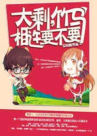 《大剩,竹马相许要不要》