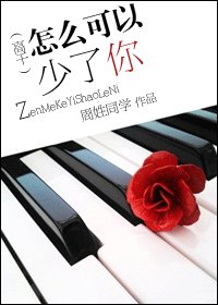 怎么可以少了你(高干)
