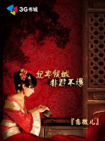 妃本倾城非君不嫁