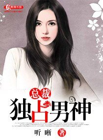 《总裁独占男神》