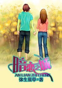 《暗恋之城》
