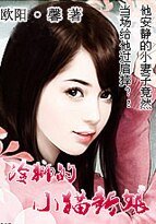 《冷狮的小猫新娘》
