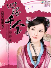 《绮罗魅世香:四嫁千金》