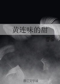 《黄连味的甜》