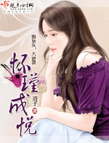 《怀瑾成悦》